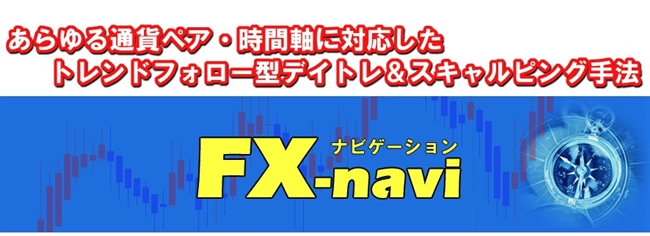 FX-navi 〜スキャルピング&デイトレ〜