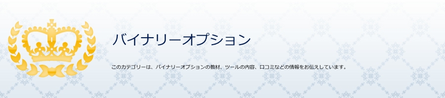 バイナリーオプション