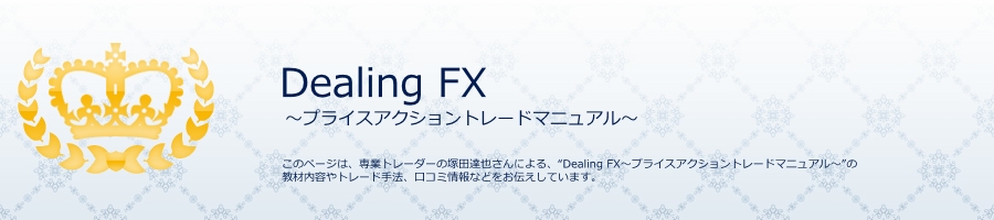 Dealing FX 〜プライスアクショントレードマニュアル〜 裁量トレード 口コミ