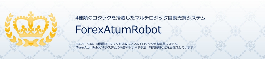 ForexAtumRobot マルチロジック自動売買システム FXシステムトレード