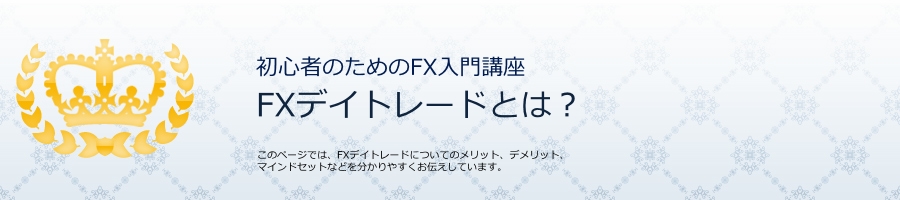 FXデイトレードとは?