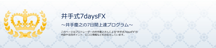 井手式7daysFX〜井手慶之の7日間上達プログラム〜 口コミトレード手法