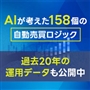 AI自動売買 徹底マスター講座「FX版」