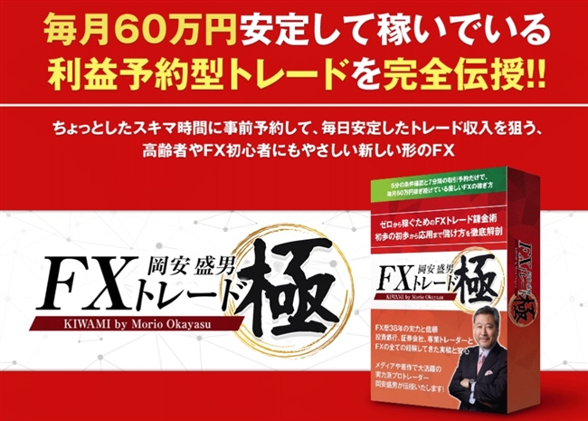 FX歴38年の重鎮!岡安盛男のFX極