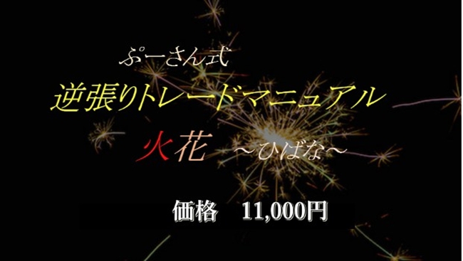 ぷーさん式FX 逆張りトレードマニュアル 火花〜ひばな〜