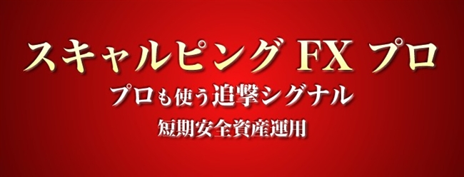 スキャルピングFXプロ