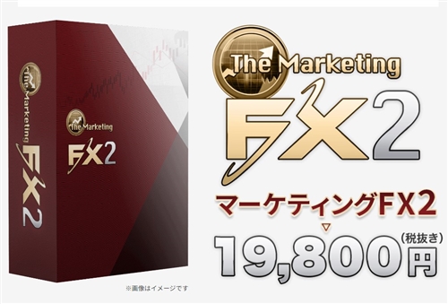 マーケティングFX2